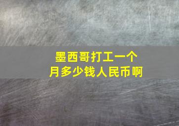 墨西哥打工一个月多少钱人民币啊