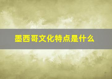 墨西哥文化特点是什么