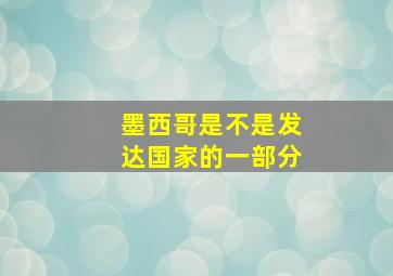 墨西哥是不是发达国家的一部分