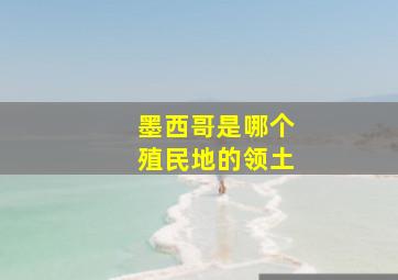 墨西哥是哪个殖民地的领土