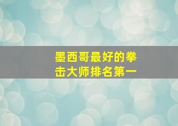 墨西哥最好的拳击大师排名第一