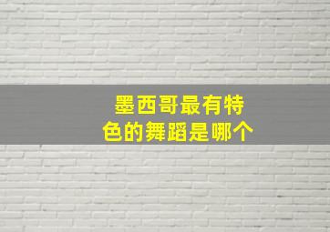 墨西哥最有特色的舞蹈是哪个