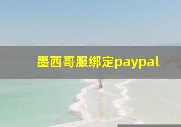 墨西哥服绑定paypal