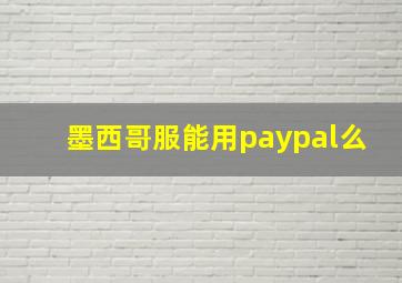 墨西哥服能用paypal么