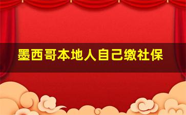 墨西哥本地人自己缴社保