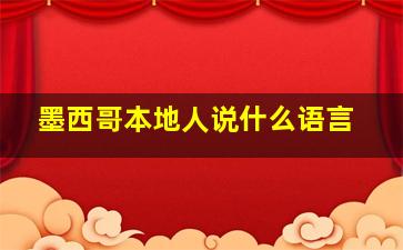 墨西哥本地人说什么语言