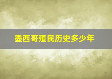 墨西哥殖民历史多少年