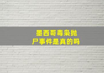 墨西哥毒枭抛尸事件是真的吗