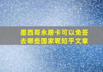 墨西哥永居卡可以免签去哪些国家呢知乎文章