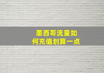 墨西哥流量如何充值划算一点