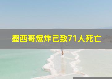 墨西哥爆炸已致71人死亡