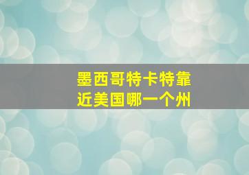 墨西哥特卡特靠近美国哪一个州