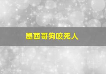 墨西哥狗咬死人