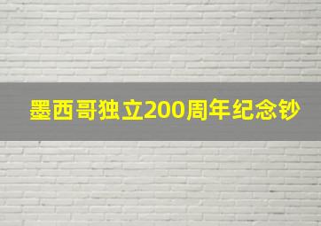 墨西哥独立200周年纪念钞