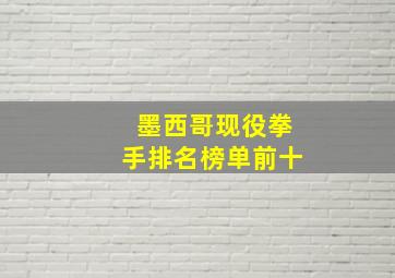 墨西哥现役拳手排名榜单前十