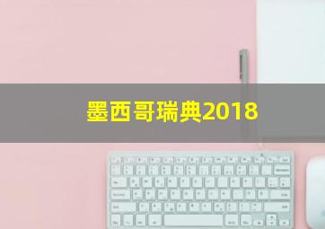 墨西哥瑞典2018