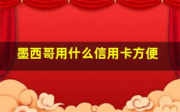 墨西哥用什么信用卡方便