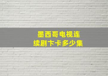 墨西哥电视连续剧卞卡多少集