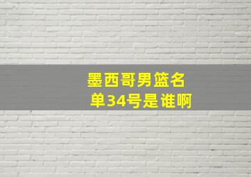 墨西哥男篮名单34号是谁啊