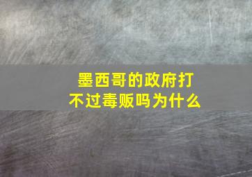 墨西哥的政府打不过毒贩吗为什么