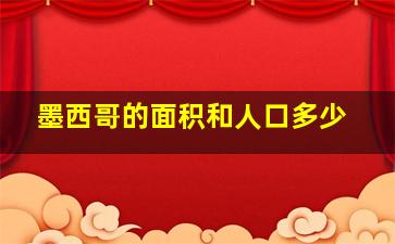 墨西哥的面积和人口多少