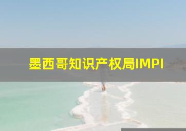 墨西哥知识产权局IMPI