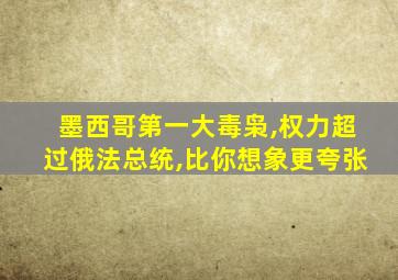 墨西哥第一大毒枭,权力超过俄法总统,比你想象更夸张