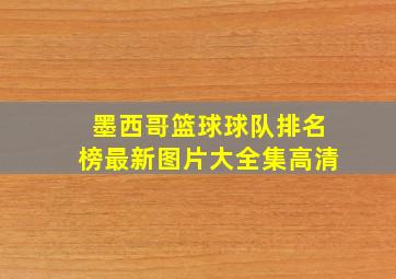 墨西哥篮球球队排名榜最新图片大全集高清