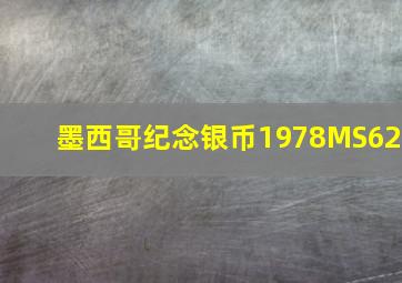 墨西哥纪念银币1978MS62