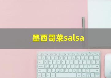 墨西哥菜salsa