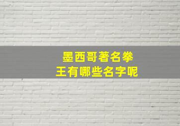 墨西哥著名拳王有哪些名字呢