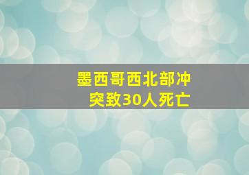 墨西哥西北部冲突致30人死亡