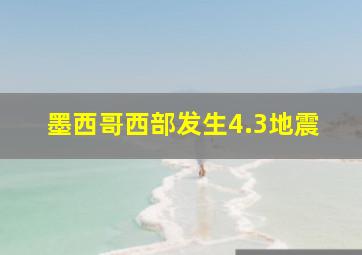 墨西哥西部发生4.3地震