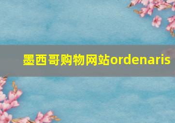 墨西哥购物网站ordenaris