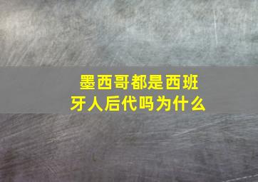 墨西哥都是西班牙人后代吗为什么