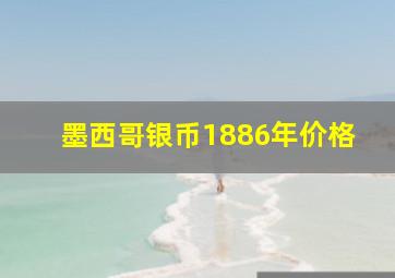 墨西哥银币1886年价格