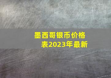 墨西哥银币价格表2023年最新