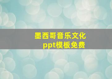 墨西哥音乐文化ppt模板免费