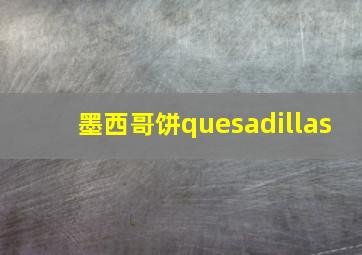 墨西哥饼quesadillas