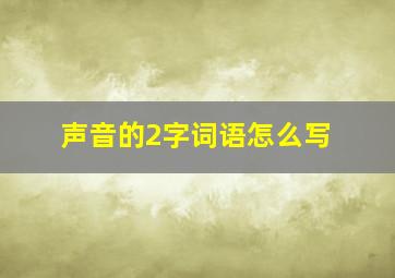 声音的2字词语怎么写