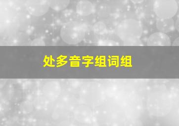 处多音字组词组