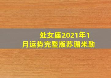 处女座2021年1月运势完整版苏珊米勒