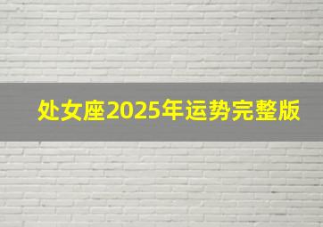 处女座2025年运势完整版