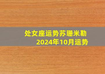 处女座运势苏珊米勒2024年10月运势