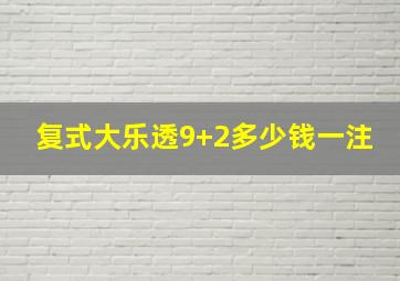 复式大乐透9+2多少钱一注