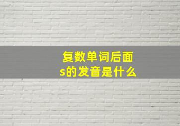 复数单词后面s的发音是什么