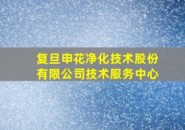 复旦申花净化技术股份有限公司技术服务中心