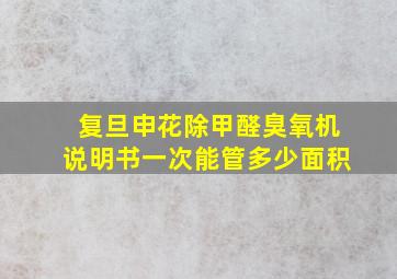 复旦申花除甲醛臭氧机说明书一次能管多少面积