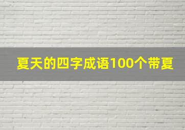 夏天的四字成语100个带夏