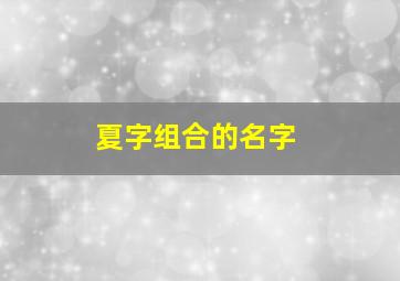 夏字组合的名字